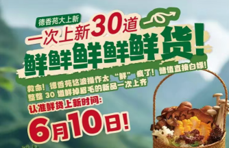 德香苑大上新！一次上新30道鲜鲜鲜鲜鲜货！